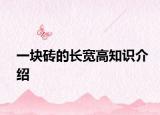 一块砖的长宽高知识介绍