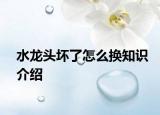 水龙头坏了怎么换知识介绍
