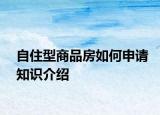 自住型商品房如何申请知识介绍