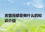 房管局都是做什么的知识介绍