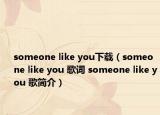 someone like you下载（someone like you 歌词 someone like you 歌简介）