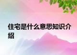 住宅是什么意思知识介绍