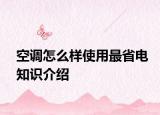 空调怎么样使用最省电知识介绍