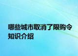 哪些城市取消了限购令知识介绍