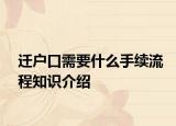 迁户口需要什么手续流程知识介绍