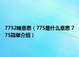 7752啥意思（775是什么意思 775简单介绍）