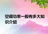 空调功率一般有多大知识介绍