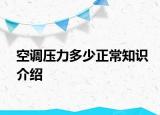 空调压力多少正常知识介绍