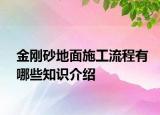 金刚砂地面施工流程有哪些知识介绍