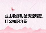 业主收房时验房流程是什么知识介绍
