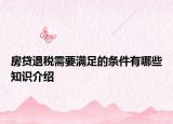 房贷退税需要满足的条件有哪些知识介绍