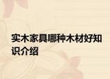 实木家具哪种木材好知识介绍
