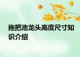 拖把池龙头高度尺寸知识介绍
