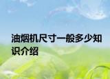 油烟机尺寸一般多少知识介绍