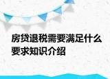 房贷退税需要满足什么要求知识介绍