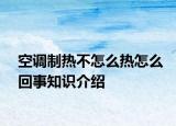 空调制热不怎么热怎么回事知识介绍