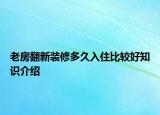 老房翻新装修多久入住比较好知识介绍