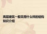 高层建筑一般采用什么样的结构知识介绍