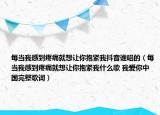 每当我感到疼痛就想让你抱紧我抖音谁唱的（每当我感到疼痛就想让你抱紧我什么歌 我爱你中国完整歌词）