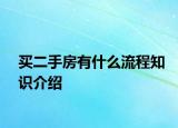 买二手房有什么流程知识介绍