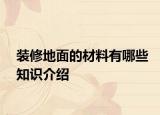 装修地面的材料有哪些知识介绍