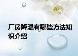 厂房降温有哪些方法知识介绍