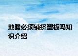 地暖必须铺挤塑板吗知识介绍