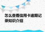 怎么查看信用卡逾期记录知识介绍