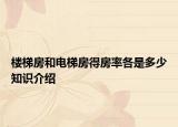 楼梯房和电梯房得房率各是多少知识介绍