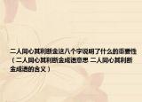 二人同心其利断金这八个字说明了什么的重要性（二人同心其利断金成语意思 二人同心其利断金成语的含义）