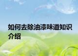 如何去除油漆味道知识介绍