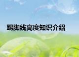踢脚线高度知识介绍