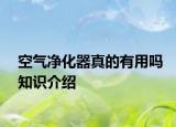 空气净化器真的有用吗知识介绍