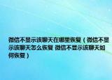 微信不显示该聊天在哪里恢复（微信不显示该聊天怎么恢复 微信不显示该聊天如何恢复）