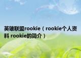 英雄联盟rookie（rookie个人资料 rookie的简介）