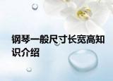 钢琴一般尺寸长宽高知识介绍