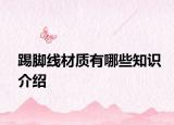 踢脚线材质有哪些知识介绍