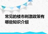 常见的楼市刺激政策有哪些知识介绍