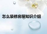 怎么装修房屋知识介绍