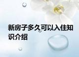 新房子多久可以入住知识介绍