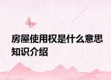 房屋使用权是什么意思知识介绍