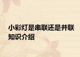 小彩灯是串联还是并联知识介绍