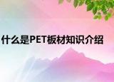 什么是PET板材知识介绍