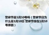 警察节是1月10号吗（警察节日为什么是1月10日 警察节定在1月10号原因）