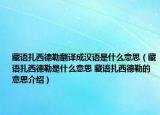 藏语扎西德勒翻译成汉语是什么意思（藏语扎西德勒是什么意思 藏语扎西德勒的意思介绍）