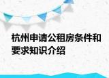 杭州申请公租房条件和要求知识介绍