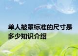 单人被罩标准的尺寸是多少知识介绍