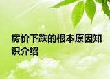 房价下跌的根本原因知识介绍