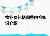 物业费包括哪些内容知识介绍