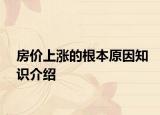 房价上涨的根本原因知识介绍